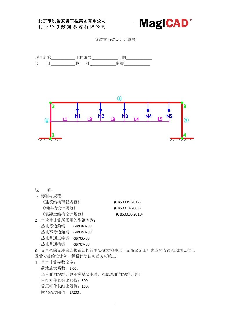 管道支吊架设计计算书