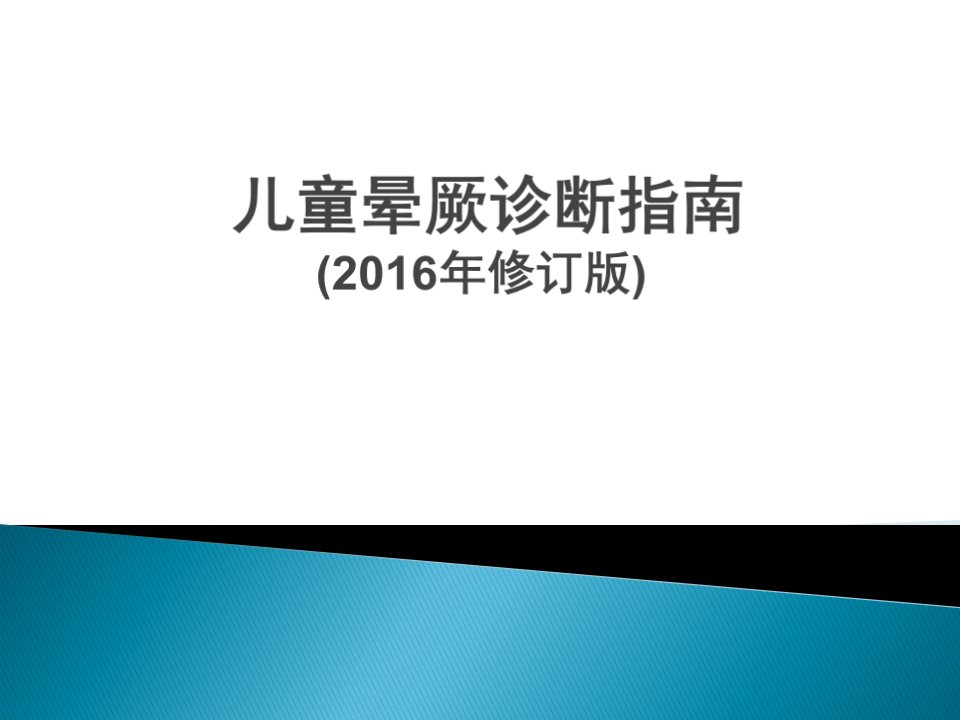 儿童晕厥诊断指南(2016年修订版)倪世宏