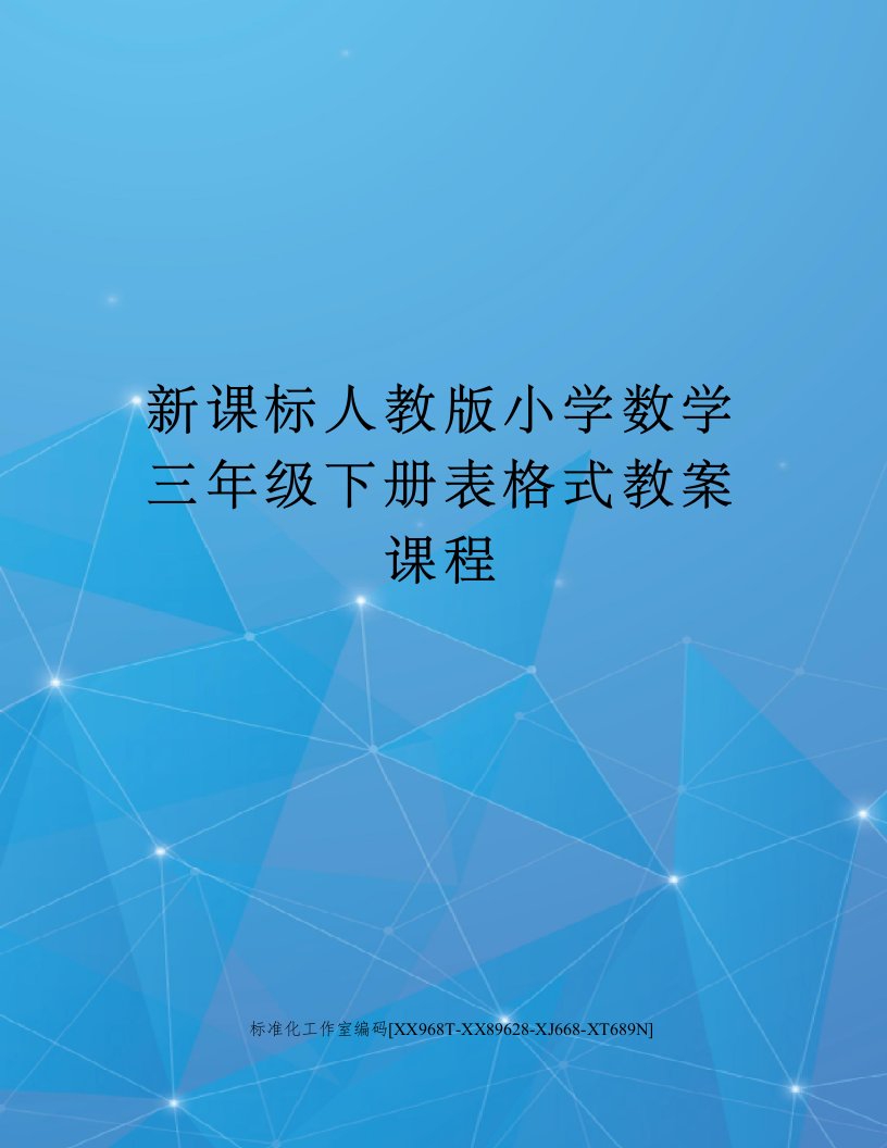 新课标人教版小学数学三年级下册表格式教案课程