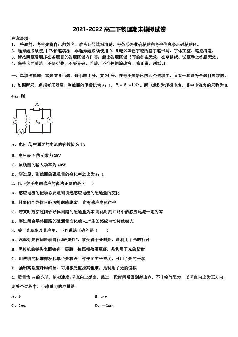 2021-2022学年安徽省庐江盛桥中学高二物理第二学期期末达标检测模拟试题含解析