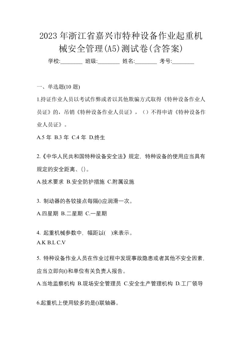 2023年浙江省嘉兴市特种设备作业起重机械安全管理A5测试卷含答案