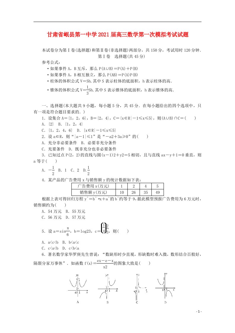 甘肃省岷县第一中学2021届高三数学第一次模拟考试试题