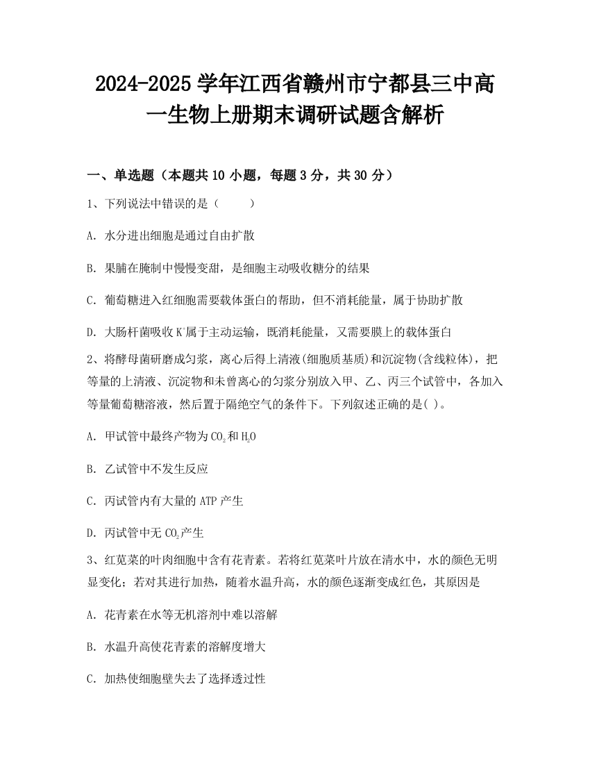 2024-2025学年江西省赣州市宁都县三中高一生物上册期末调研试题含解析