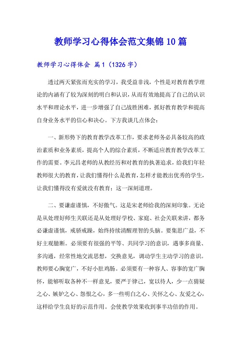 教师学习心得体会范文集锦10篇（多篇汇编）