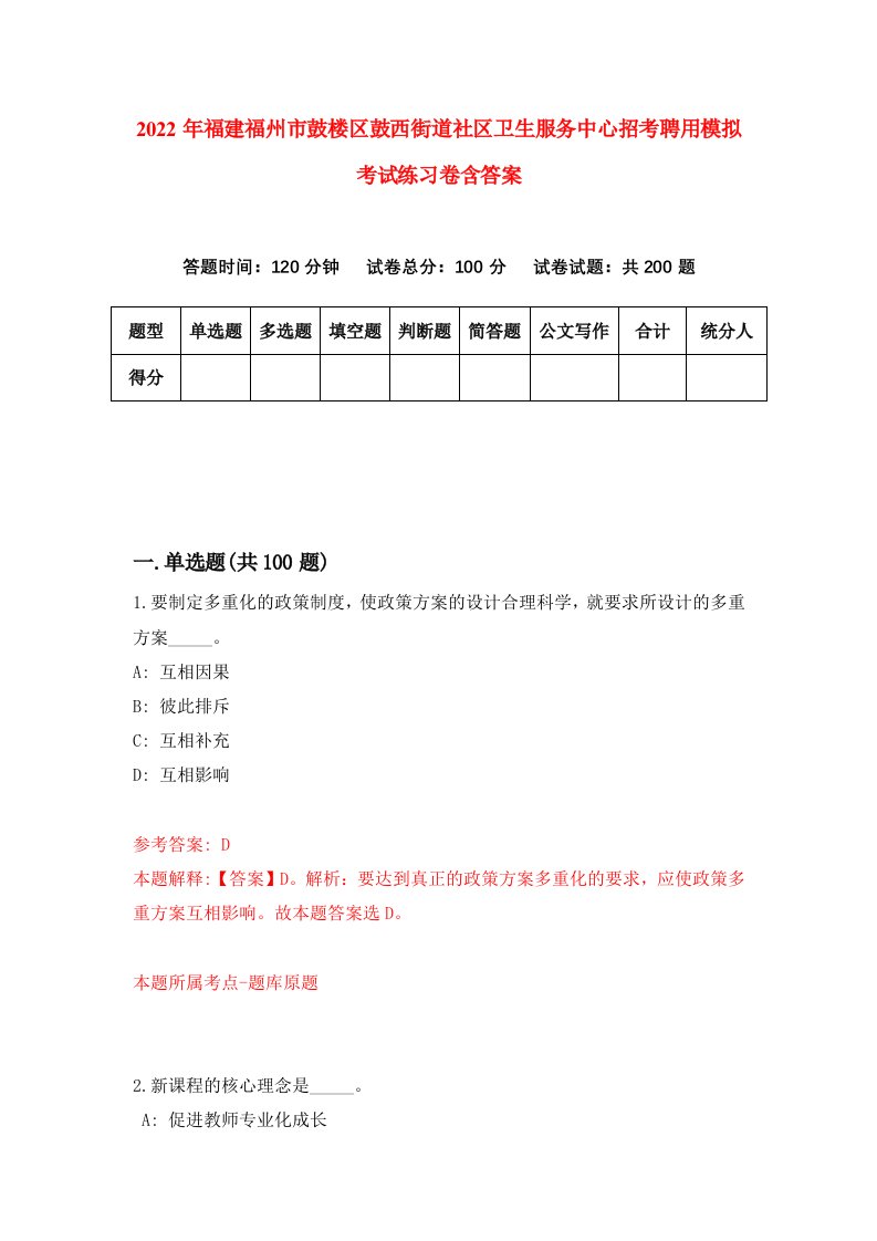 2022年福建福州市鼓楼区鼓西街道社区卫生服务中心招考聘用模拟考试练习卷含答案第8卷