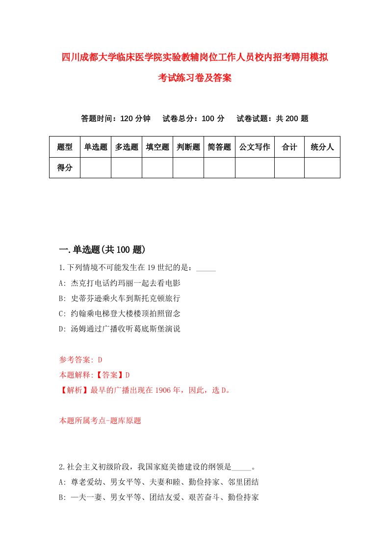 四川成都大学临床医学院实验教辅岗位工作人员校内招考聘用模拟考试练习卷及答案第9卷