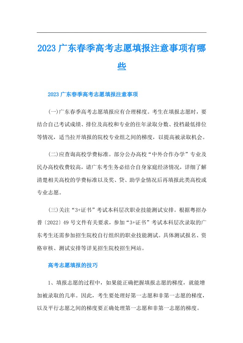 广东春季高考志愿填报注意事项有哪些