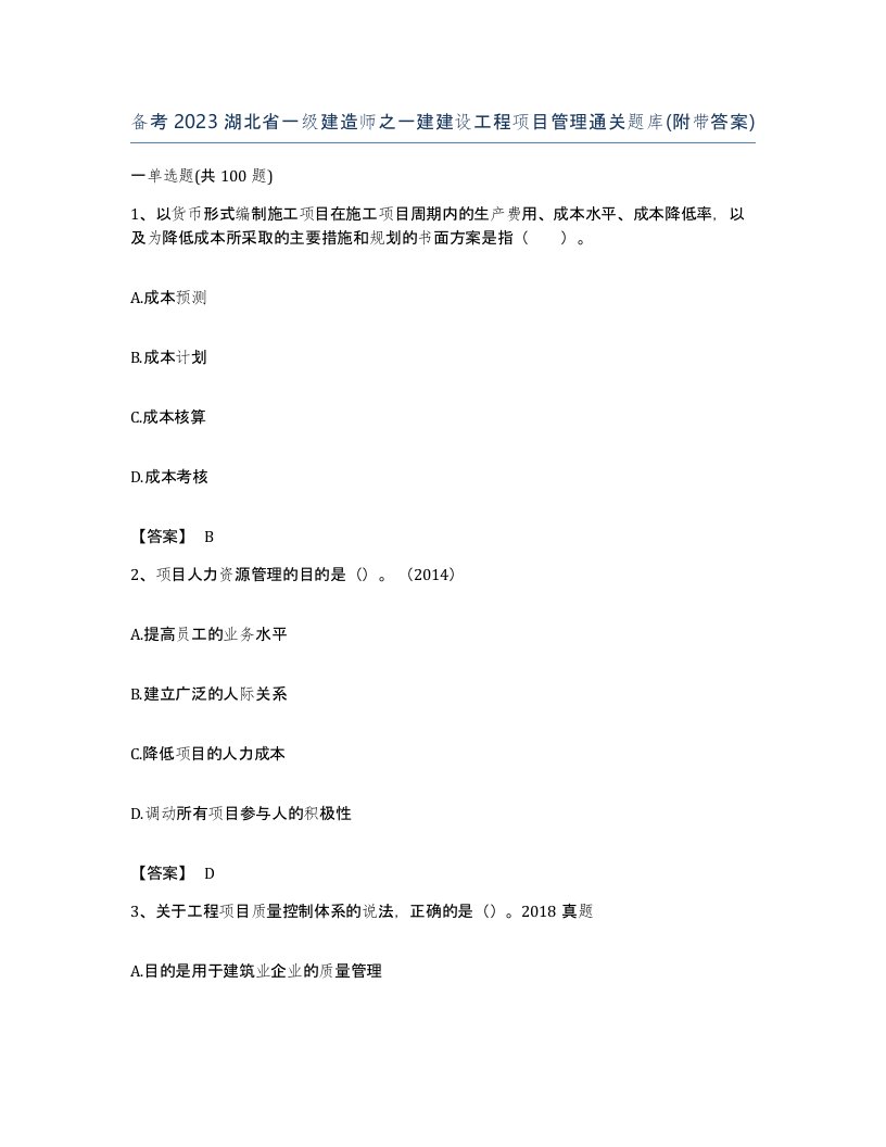 备考2023湖北省一级建造师之一建建设工程项目管理通关题库附带答案