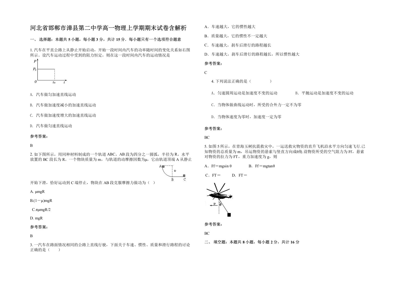 河北省邯郸市漳县第二中学高一物理上学期期末试卷含解析