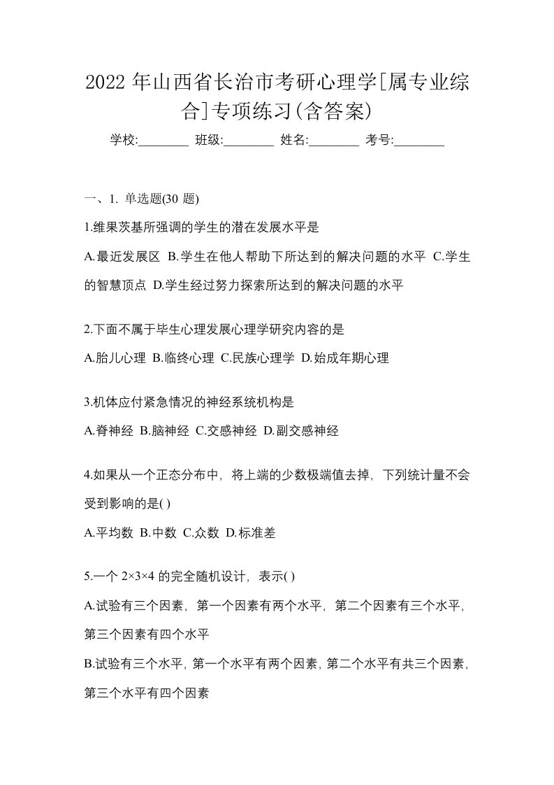 2022年山西省长治市考研心理学属专业综合专项练习含答案