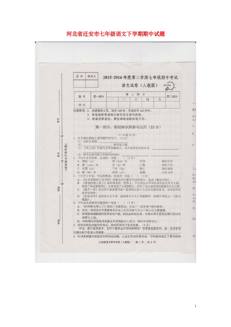 河北省迁安市七级语文下学期期中试题（扫描版）