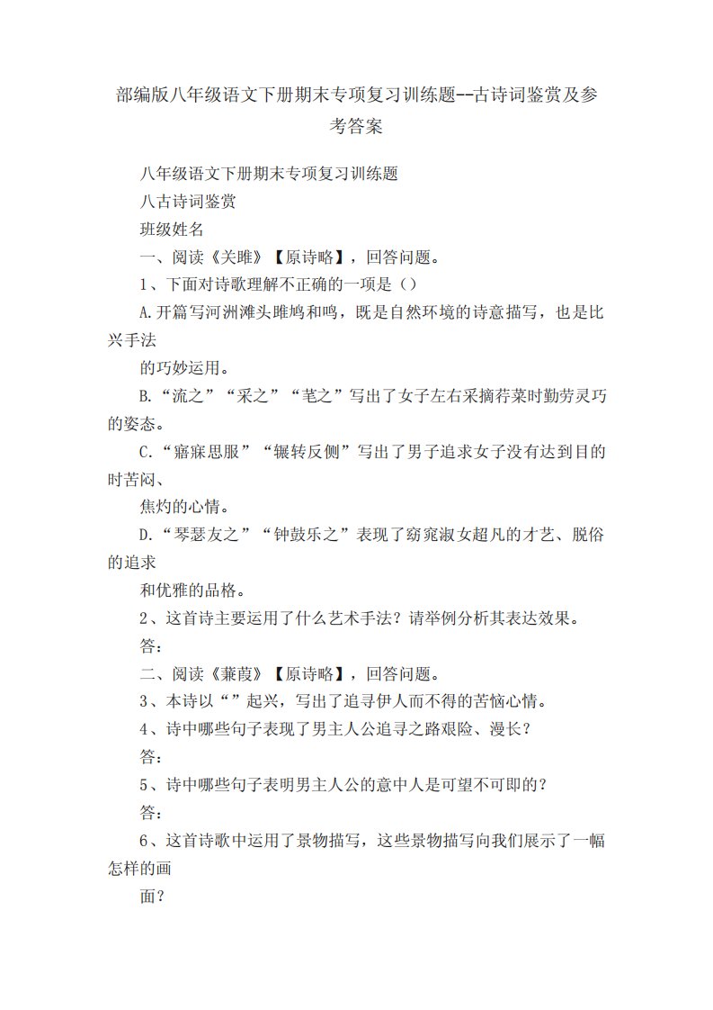 部编版八年级语文下册期末专项复习训练题--古诗词鉴赏及参考答案