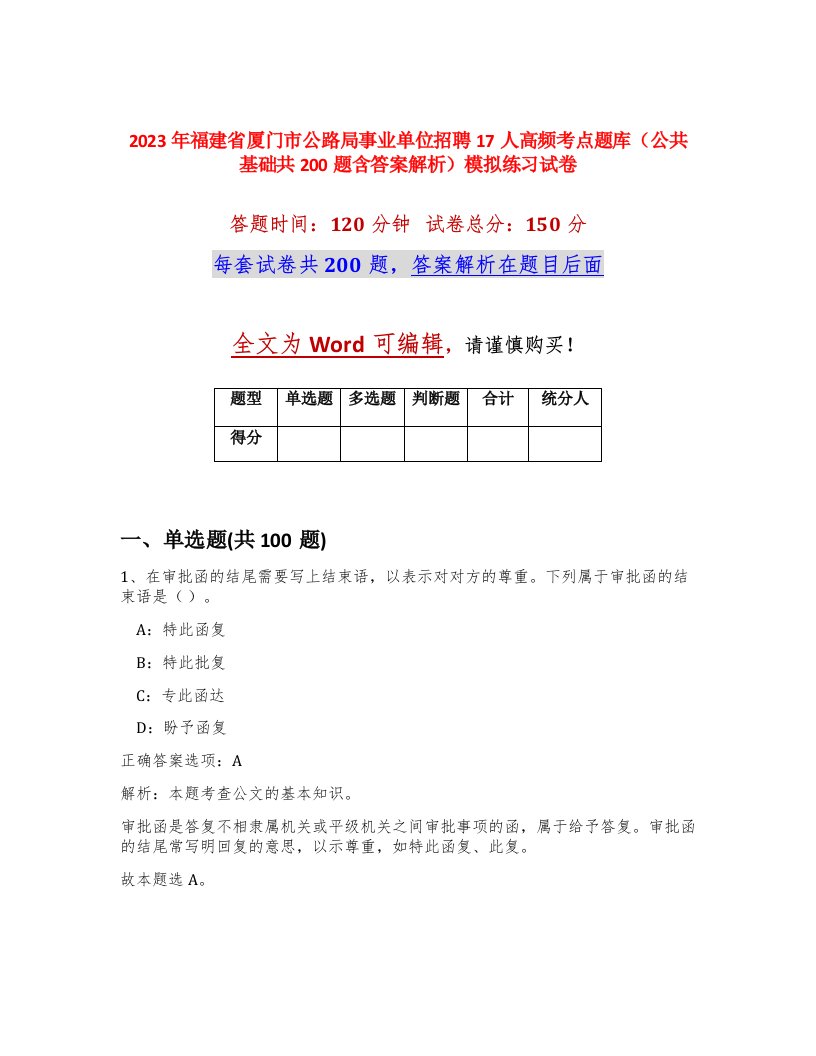 2023年福建省厦门市公路局事业单位招聘17人高频考点题库公共基础共200题含答案解析模拟练习试卷