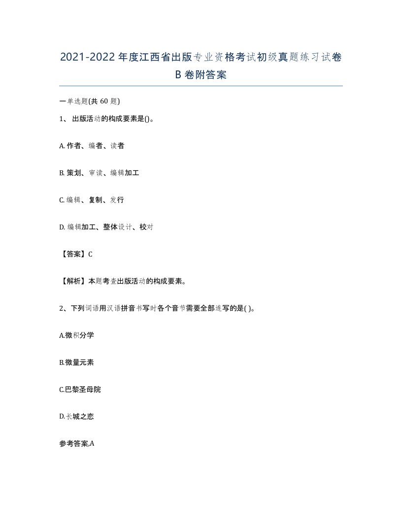 2021-2022年度江西省出版专业资格考试初级真题练习试卷B卷附答案