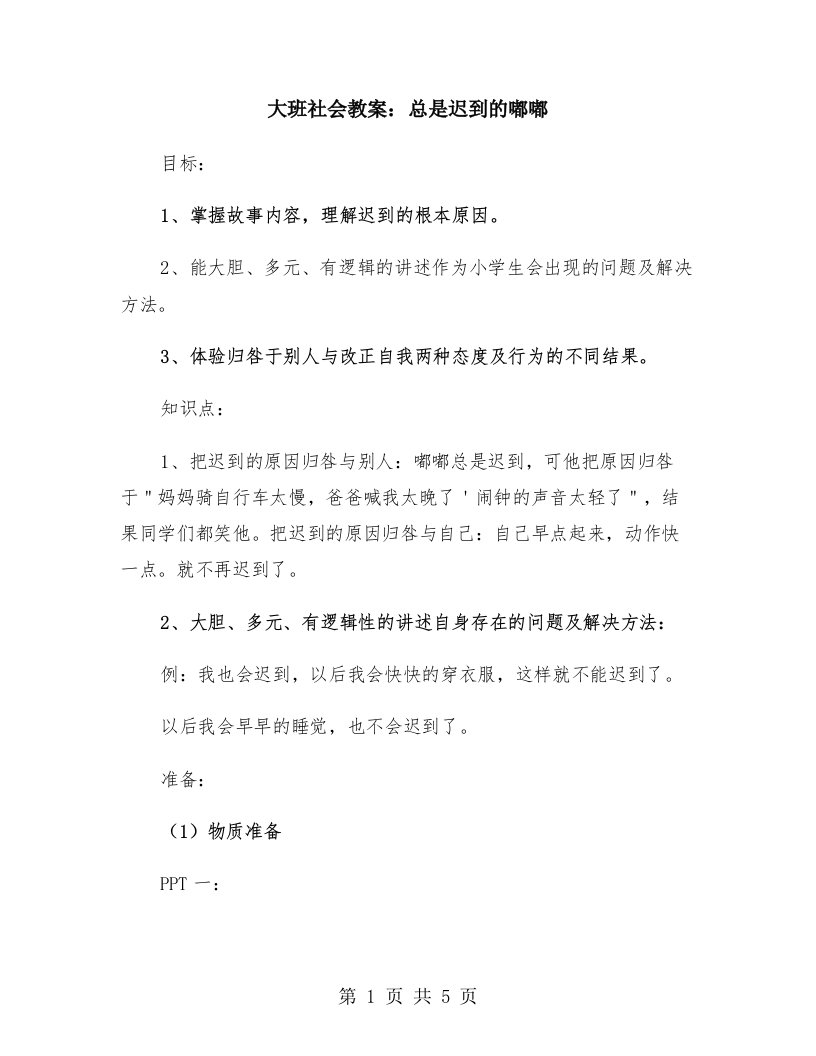 大班社会教案：总是迟到的嘟嘟