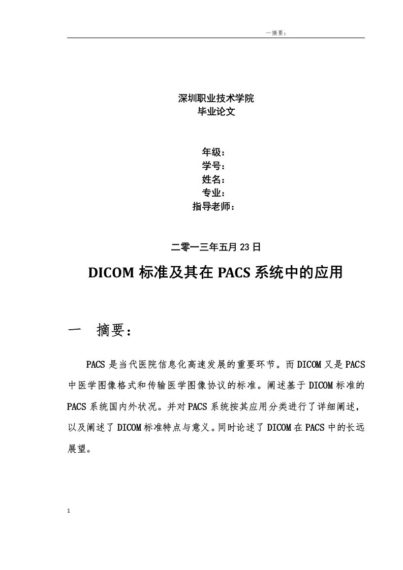 毕业论文DICOM标准及其在PACS系统中的应用