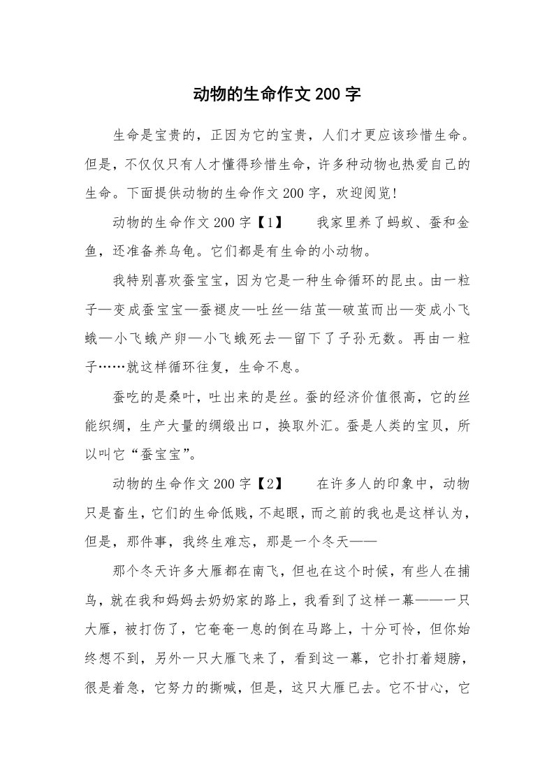 动物的生命作文200字