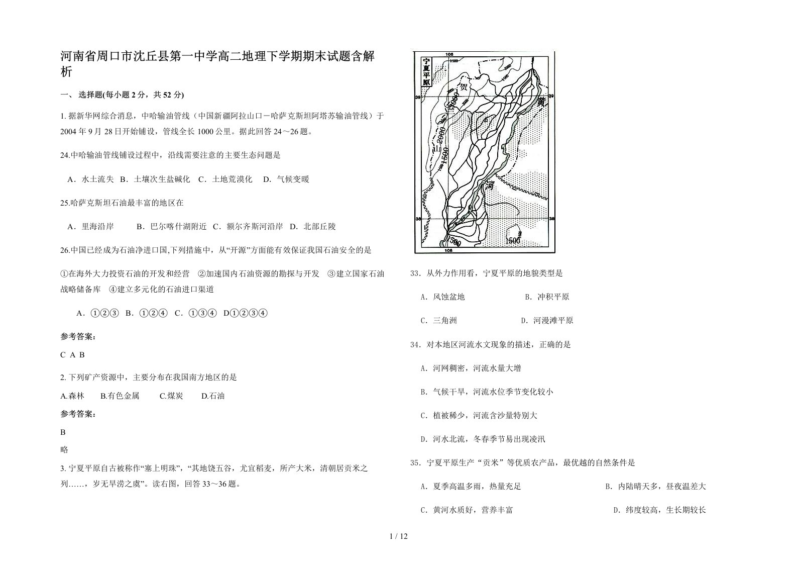 河南省周口市沈丘县第一中学高二地理下学期期末试题含解析