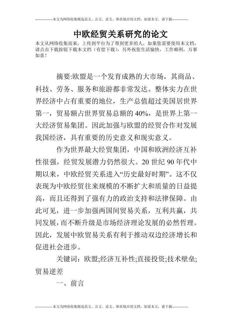 中欧经贸关系研究的论文