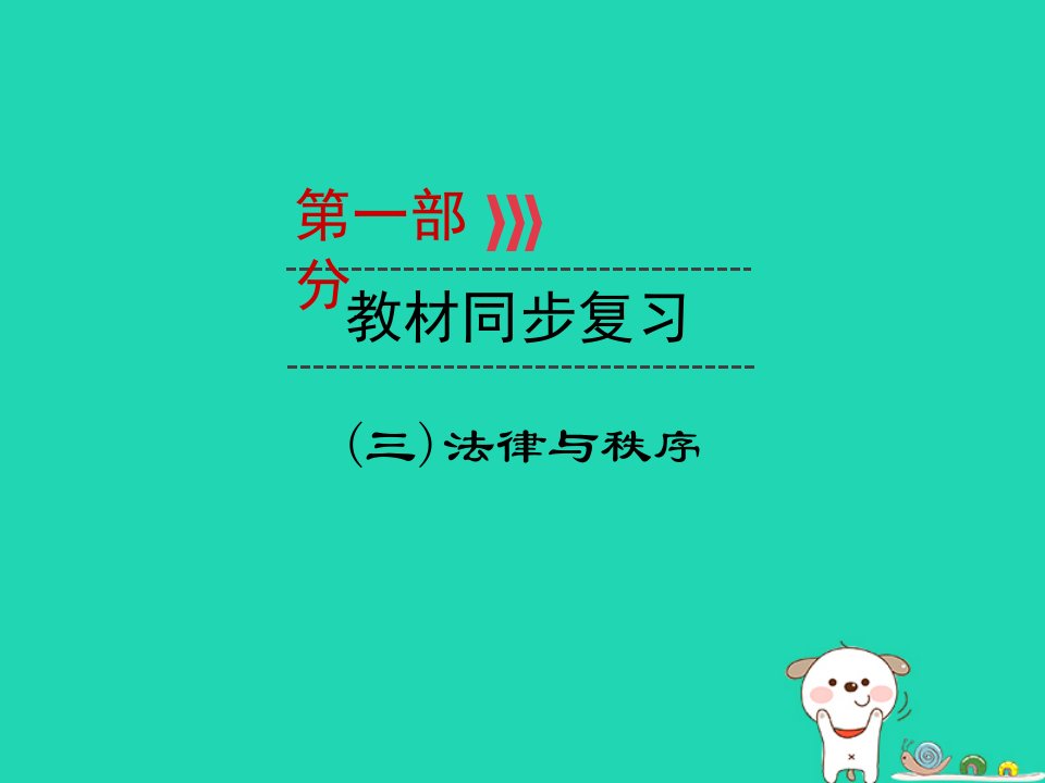 （广西专用）2019中考道德与法治一轮新优化复习