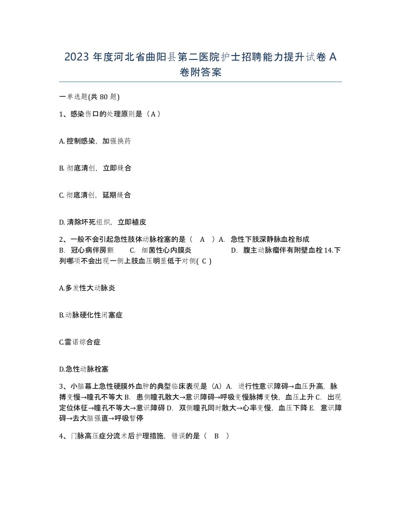 2023年度河北省曲阳县第二医院护士招聘能力提升试卷A卷附答案