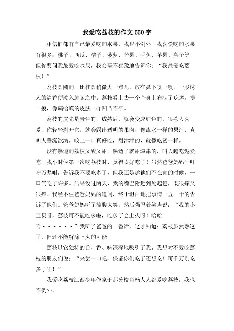 我爱吃荔枝的作文550字