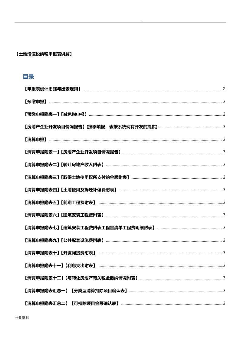 土地增值税纳税申报表填表说明