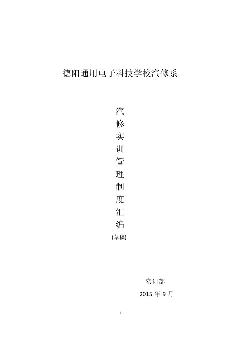 精选汽修实训管理制度汇编