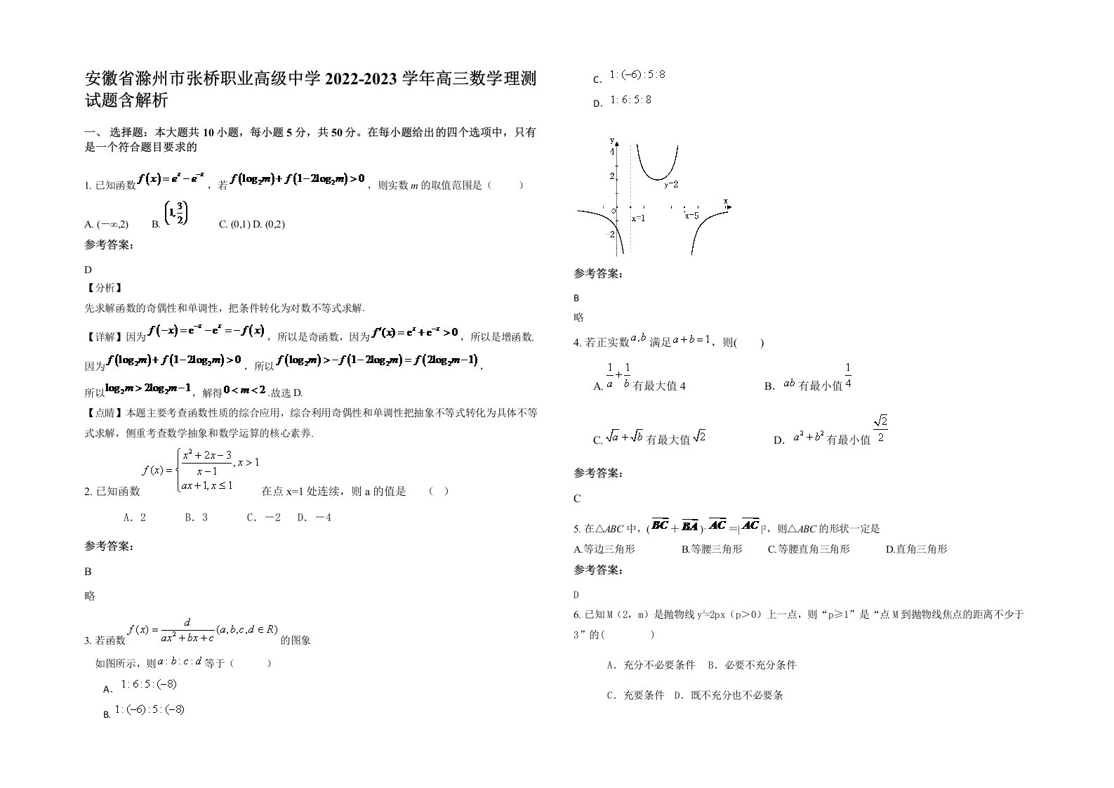 安徽省滁州市张桥职业高级中学2022-2023学年高三数学理测试题含解析