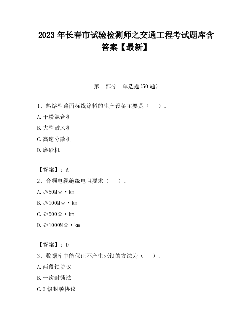 2023年长春市试验检测师之交通工程考试题库含答案【最新】