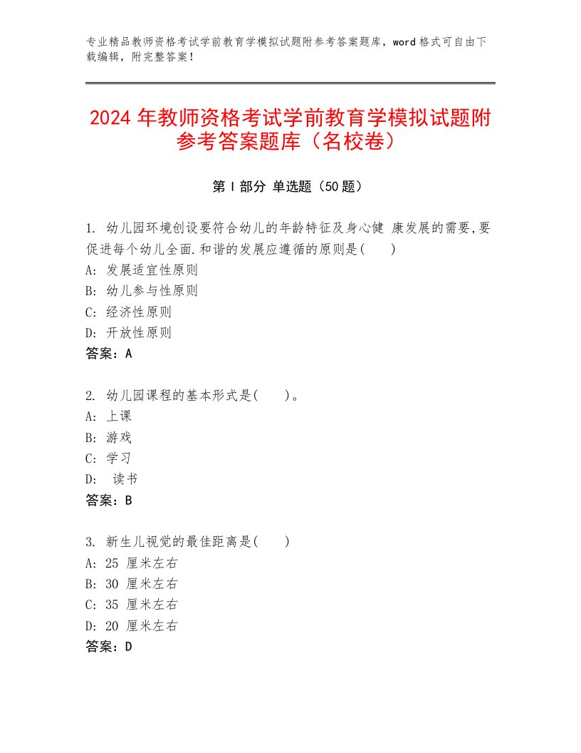 2024年教师资格考试学前教育学模拟试题附参考答案题库（名校卷）