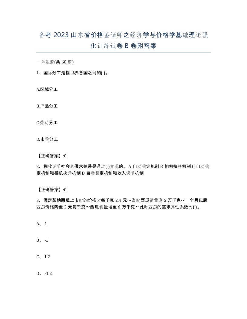 备考2023山东省价格鉴证师之经济学与价格学基础理论强化训练试卷B卷附答案