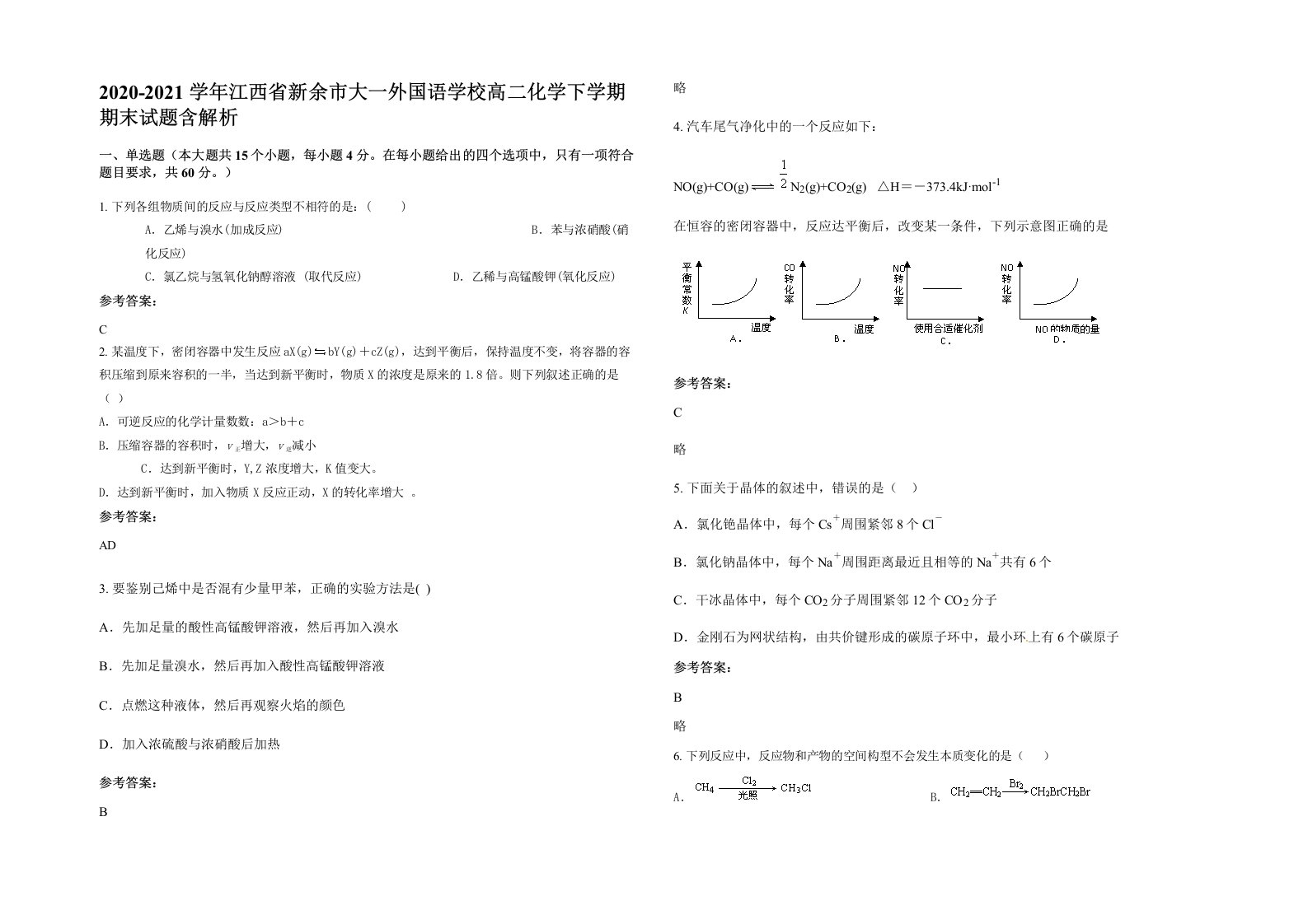 2020-2021学年江西省新余市大一外国语学校高二化学下学期期末试题含解析