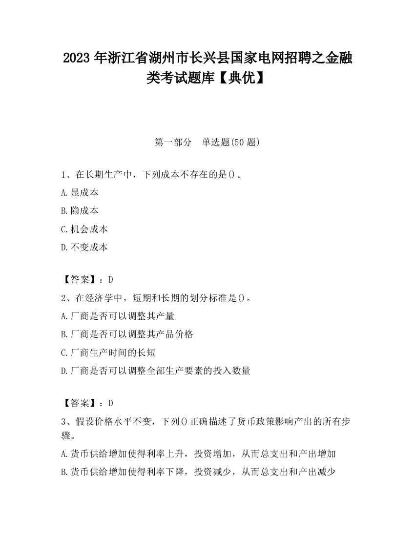 2023年浙江省湖州市长兴县国家电网招聘之金融类考试题库【典优】