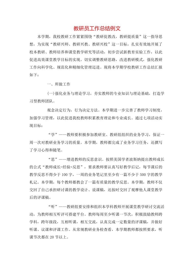 教研员工作总结例文