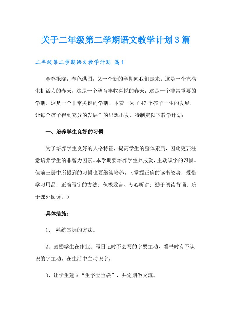 关于二年级第二学期语文教学计划3篇