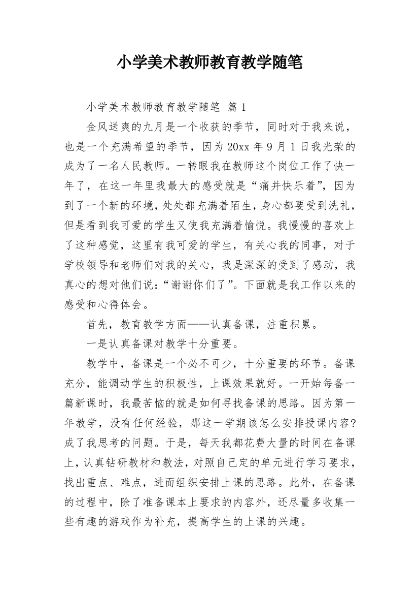 小学美术教师教育教学随笔