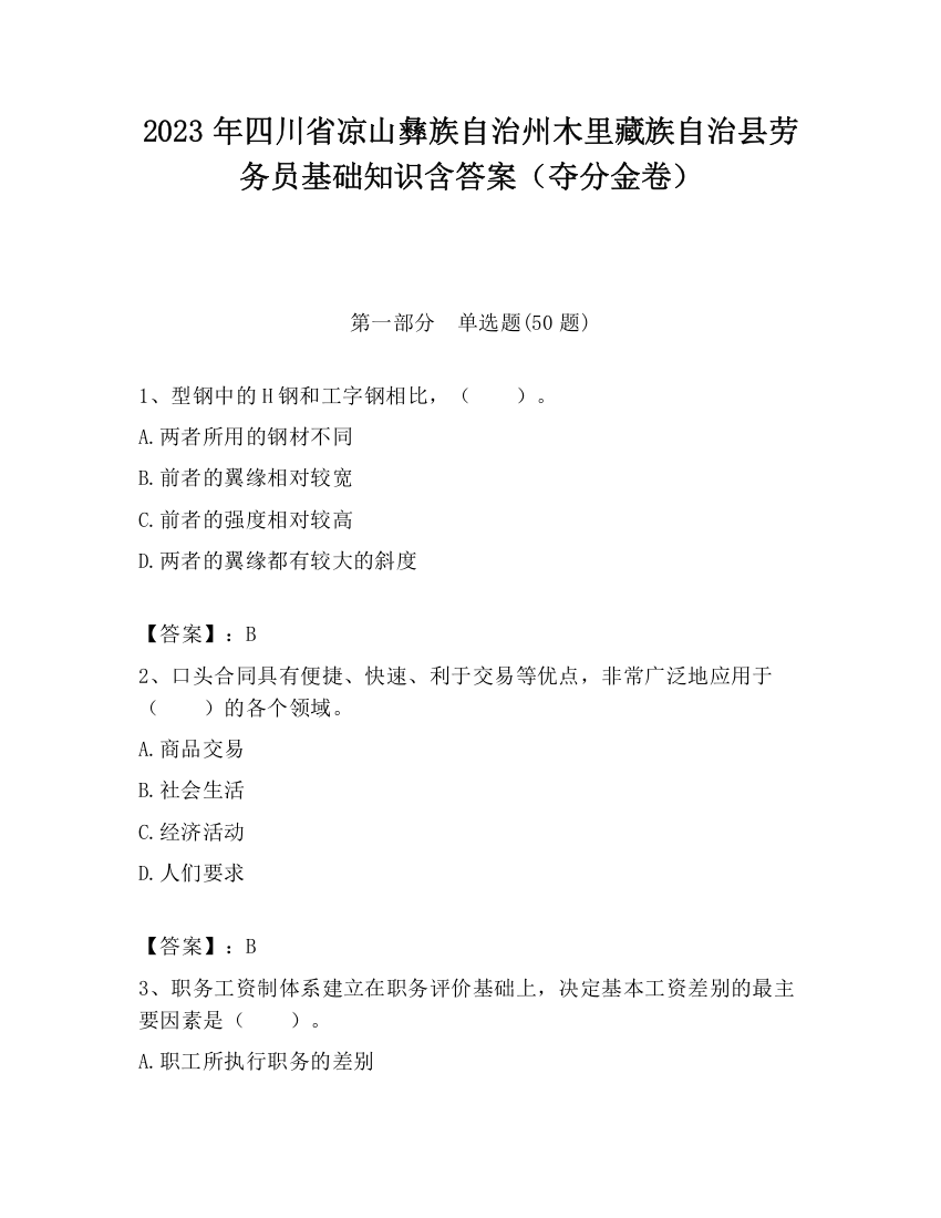 2023年四川省凉山彝族自治州木里藏族自治县劳务员基础知识含答案（夺分金卷）