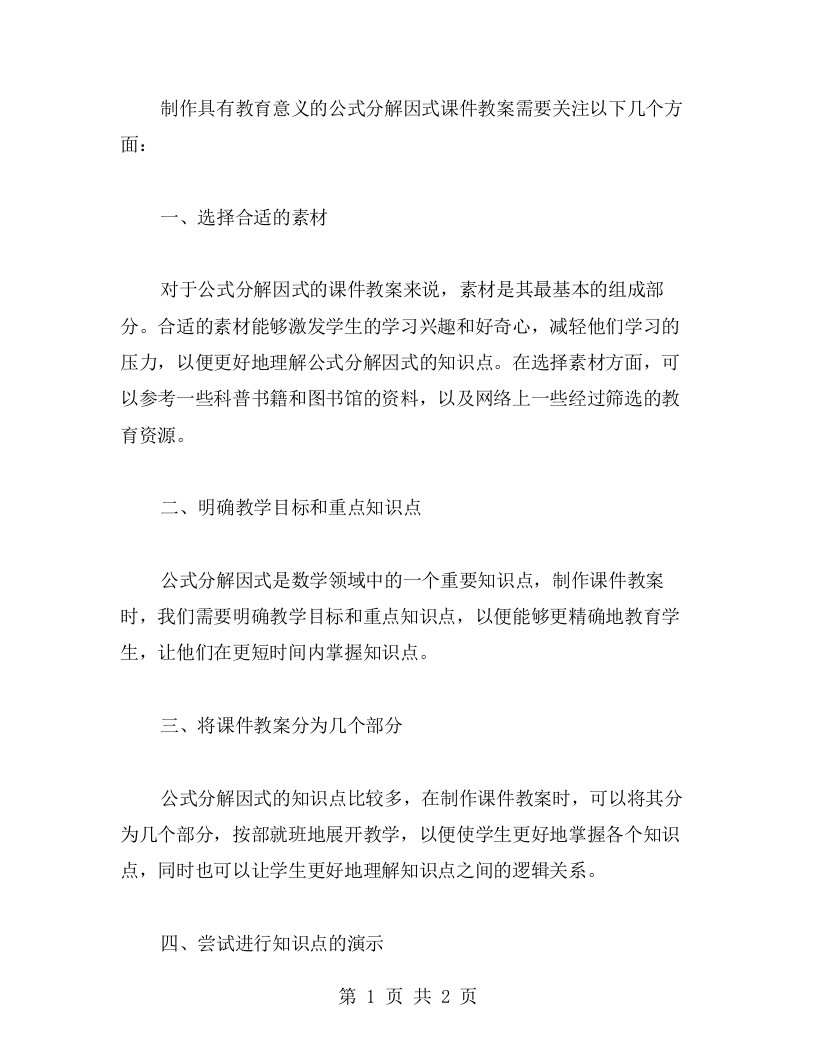 教你如何制作具有教育意义的公式分解因式课件教案