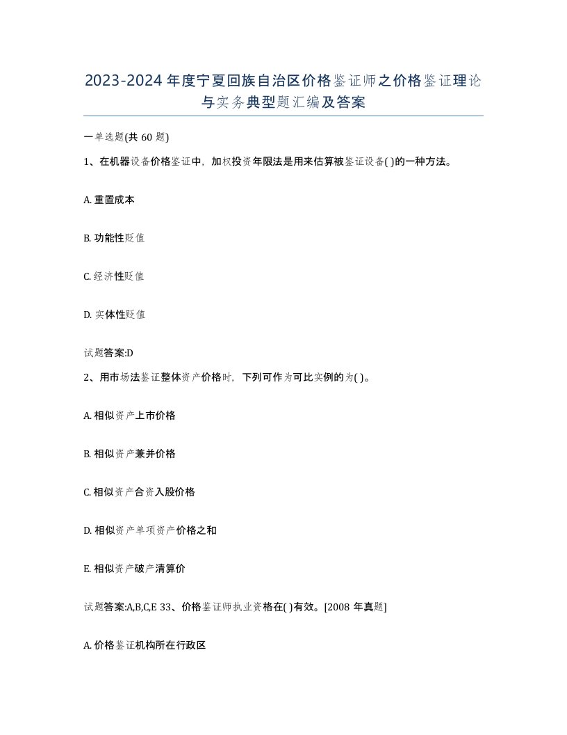 2023-2024年度宁夏回族自治区价格鉴证师之价格鉴证理论与实务典型题汇编及答案