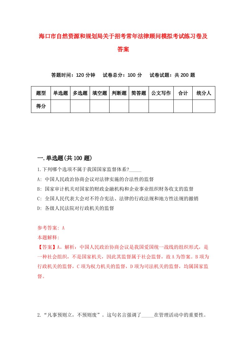 海口市自然资源和规划局关于招考常年法律顾问模拟考试练习卷及答案第3卷