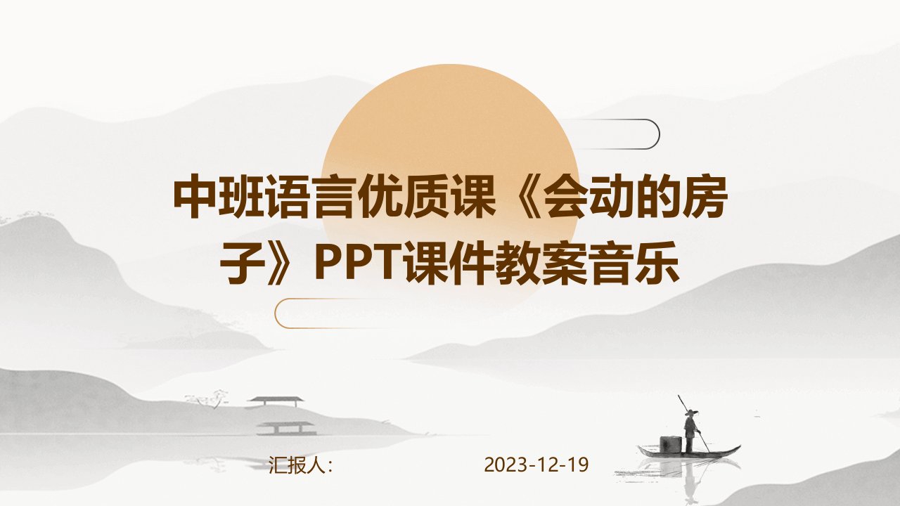 中班语言优质课《会动的房子》PPT课件教案音乐