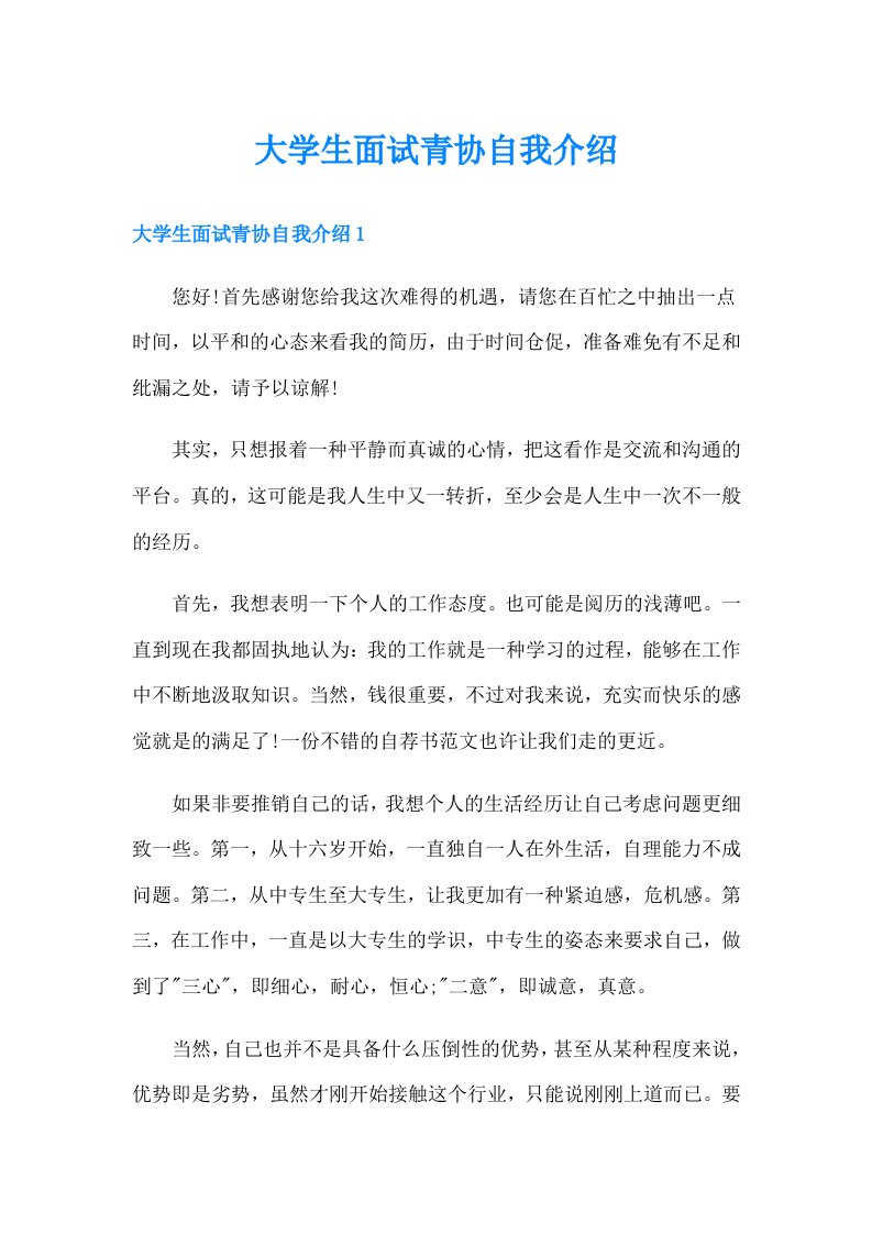 大学生面试青协自我介绍