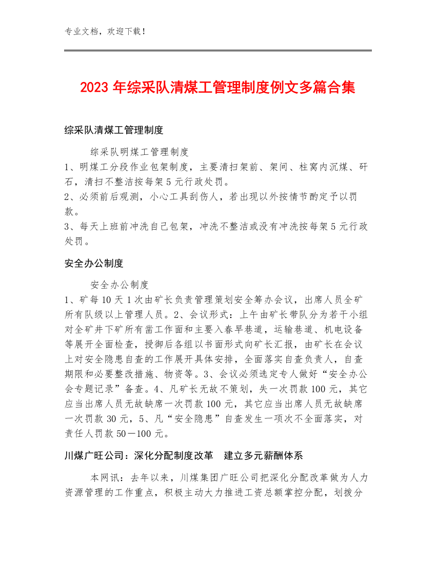 2023年综采队清煤工管理制度例文多篇合集