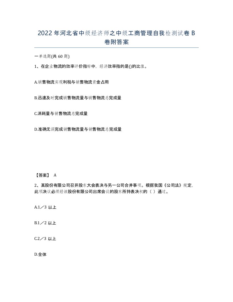 2022年河北省中级经济师之中级工商管理自我检测试卷B卷附答案