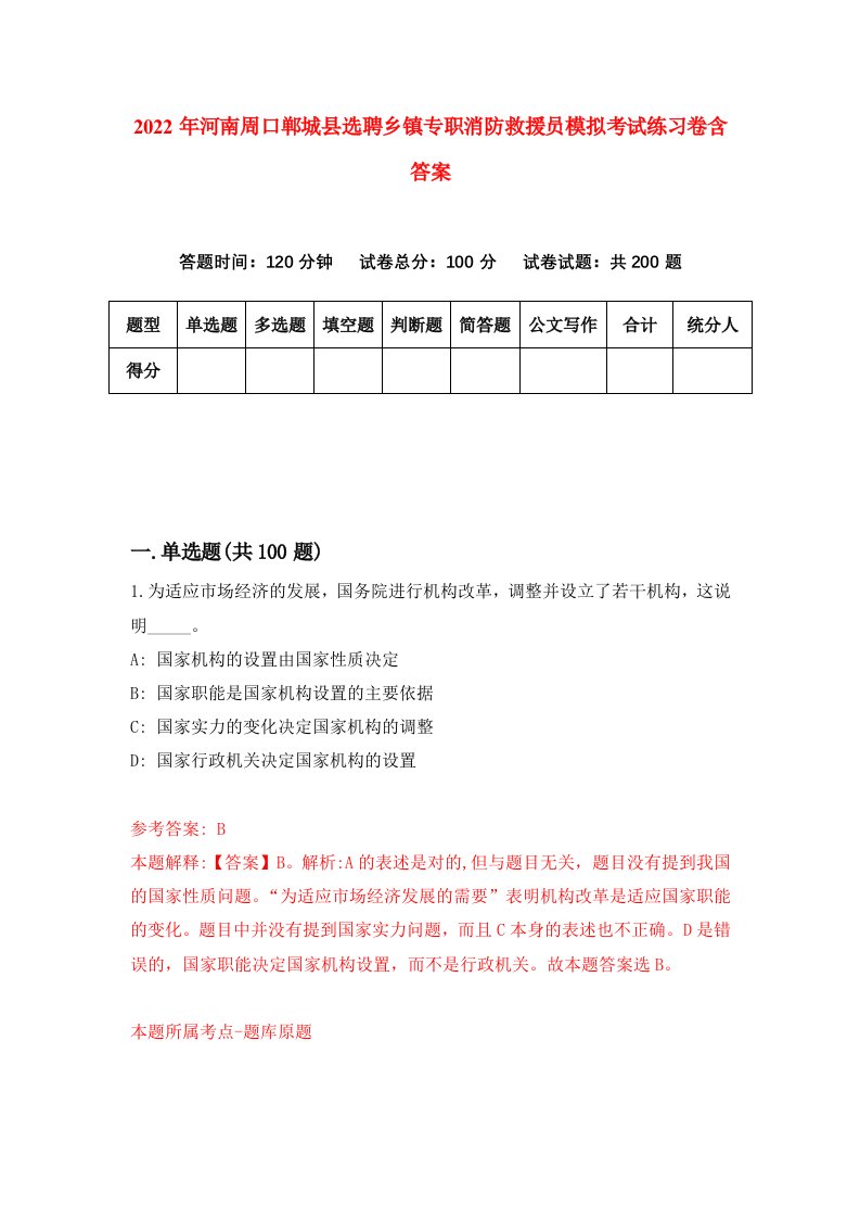 2022年河南周口郸城县选聘乡镇专职消防救援员模拟考试练习卷含答案第5套