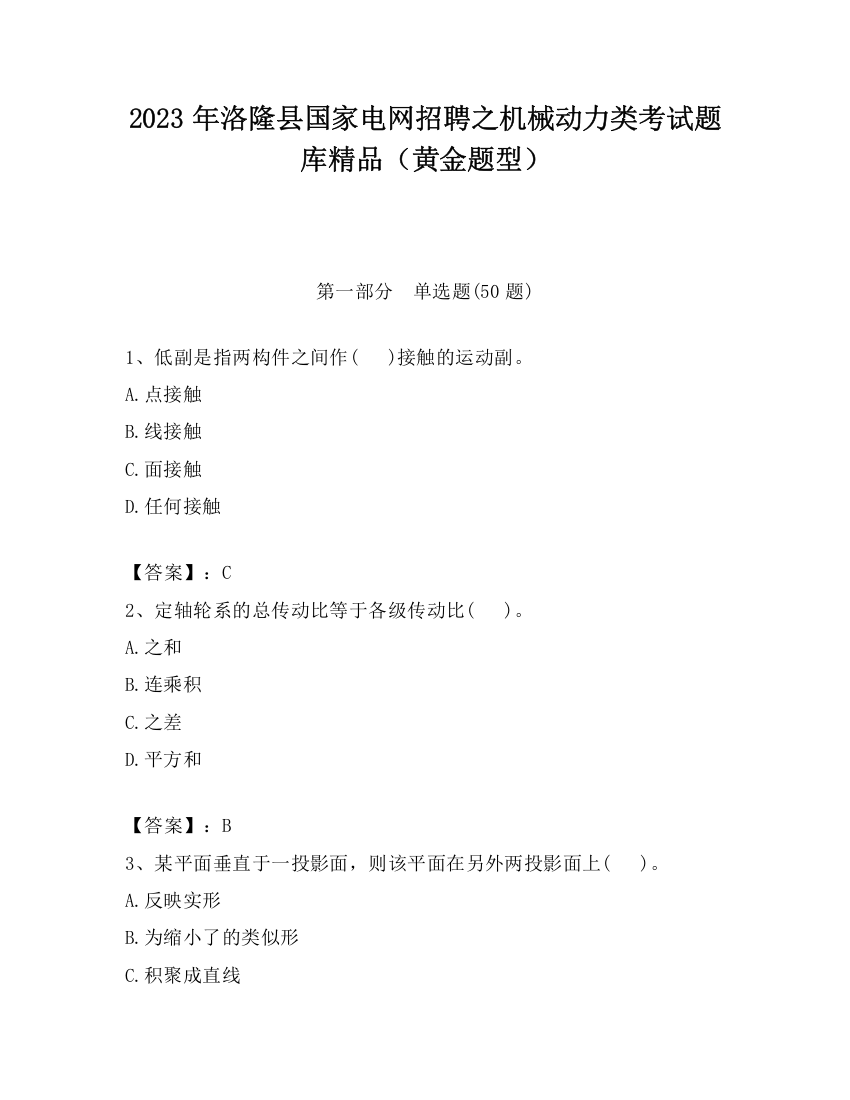 2023年洛隆县国家电网招聘之机械动力类考试题库精品（黄金题型）