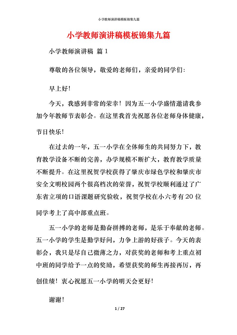 小学教师演讲稿模板锦集九篇_1