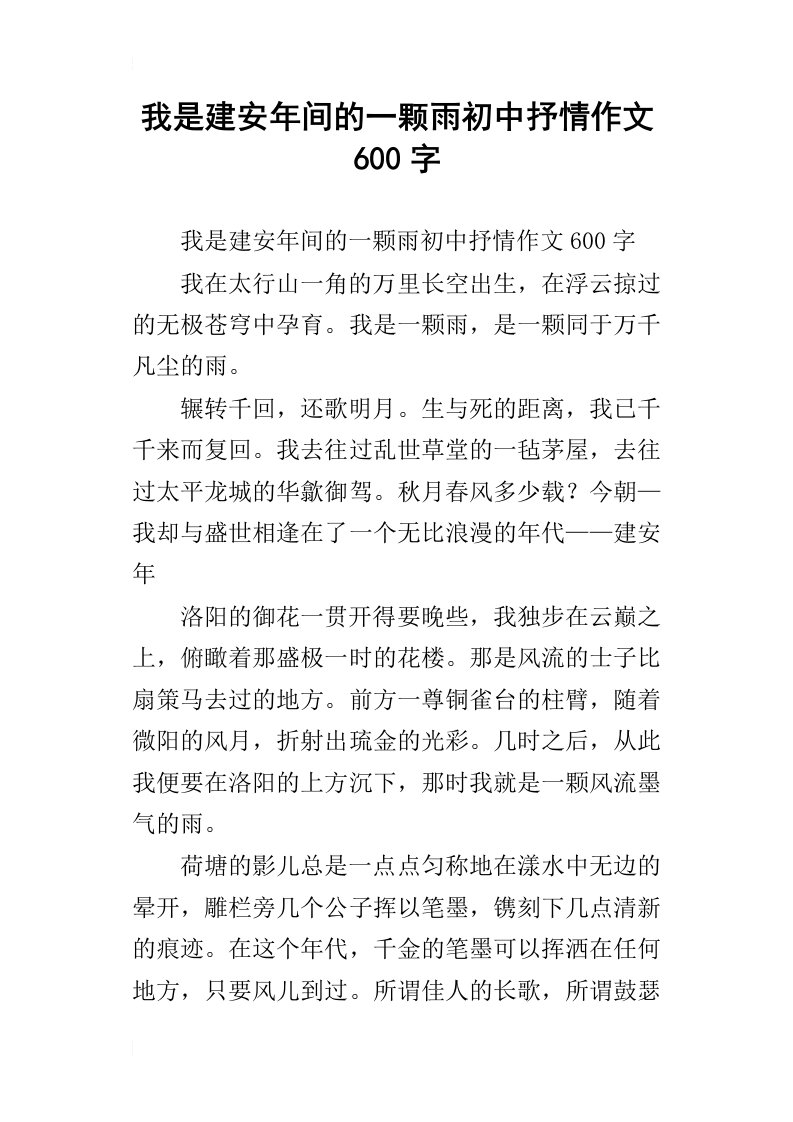 我是建安年间的一颗雨初中抒情作文600字