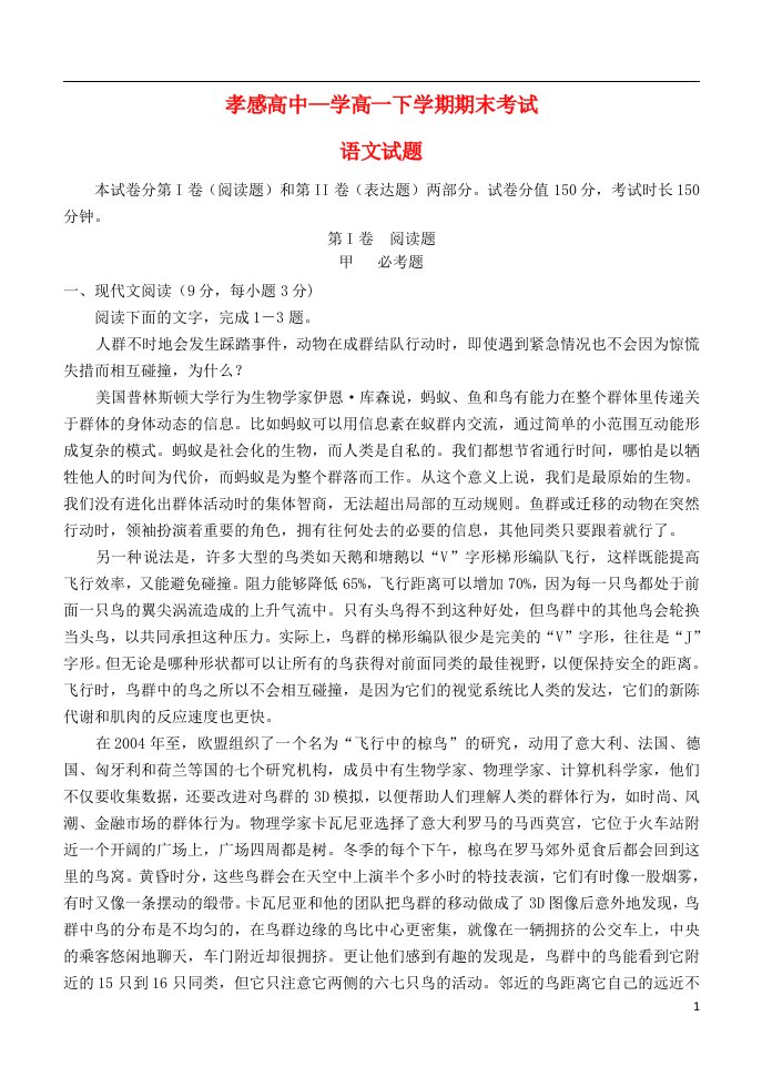 湖北省孝感高级中学高一语文下学期期末考试试题